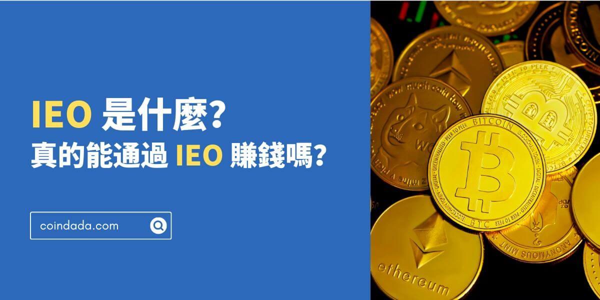 IEO 是什麼？真的能賺錢嗎？IEO 懶人包都在這裡 - 2025 最新版
