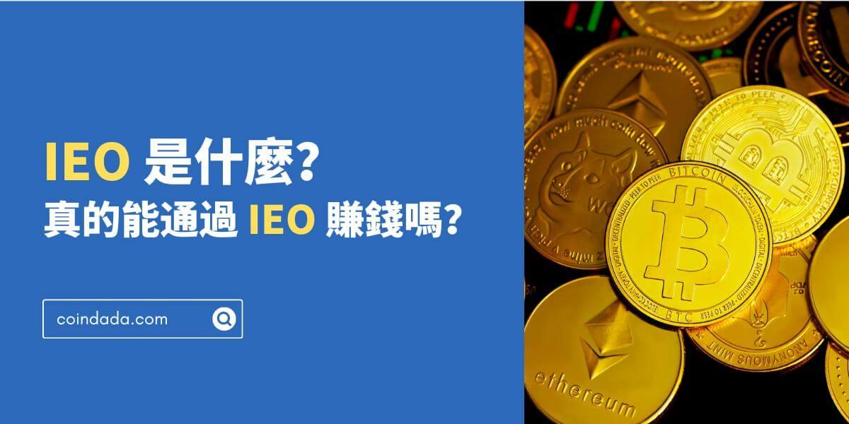 IEO 是什麼？真的能賺錢嗎？IEO 懶人包都在這裡 - 2024 最新版