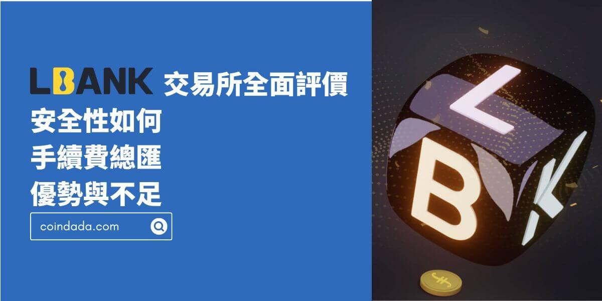 LBank 交易所安全性、手续费全面评价｜LBank 台湾能用吗？