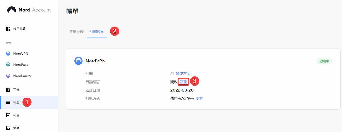Nord VPN 如何取消訂閱 1