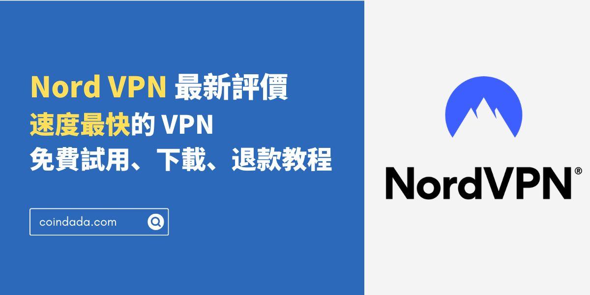 Nord VPN 最新評價：速度最快的 VPN，免費試用、下載、退款教程