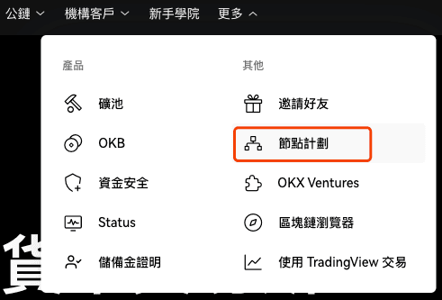 OKX 交易所節點計劃