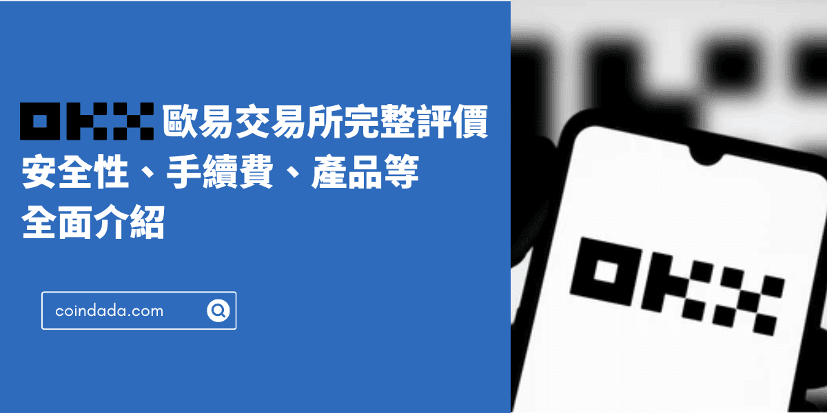 OKX 歐易交易所完整評價與介紹：安全性、手續費、產品全面教學