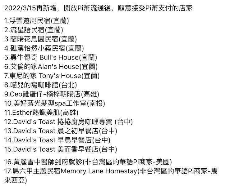 願意接受 Pi 幣支付的部分店家