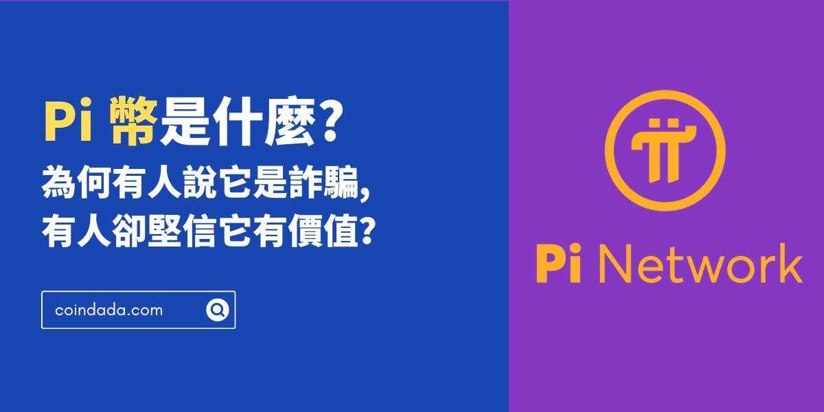 Pi 幣是什麼？哪裡能交易？為何有人說它是詐騙？Pi 幣有什麼用？