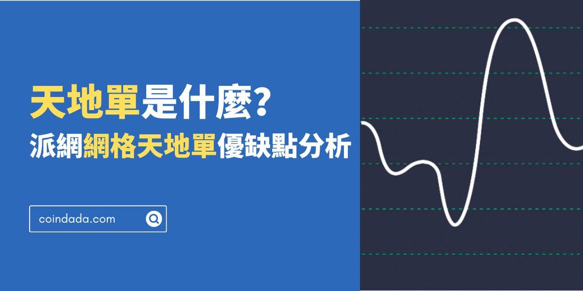 天地單是什麼？派網網格天地單優缺點、參數和利潤分析 - 2024 版