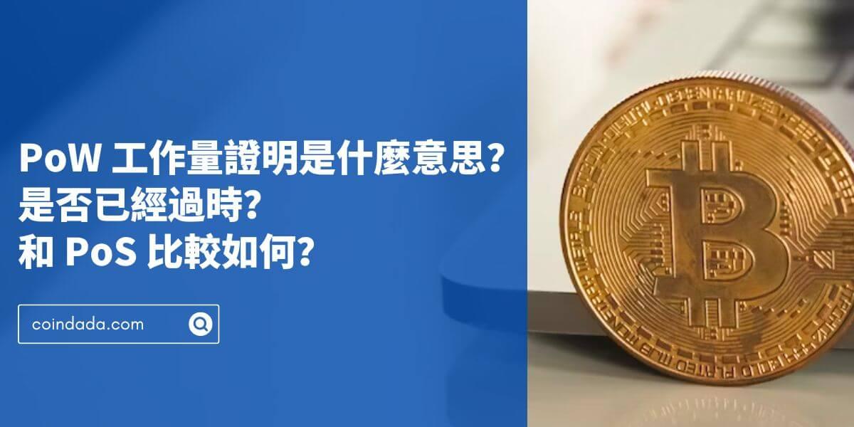 PoW 工作量證明是什麼意思？和 PoS 比較如何？PoW 已經過時了嗎？2024 年最新版