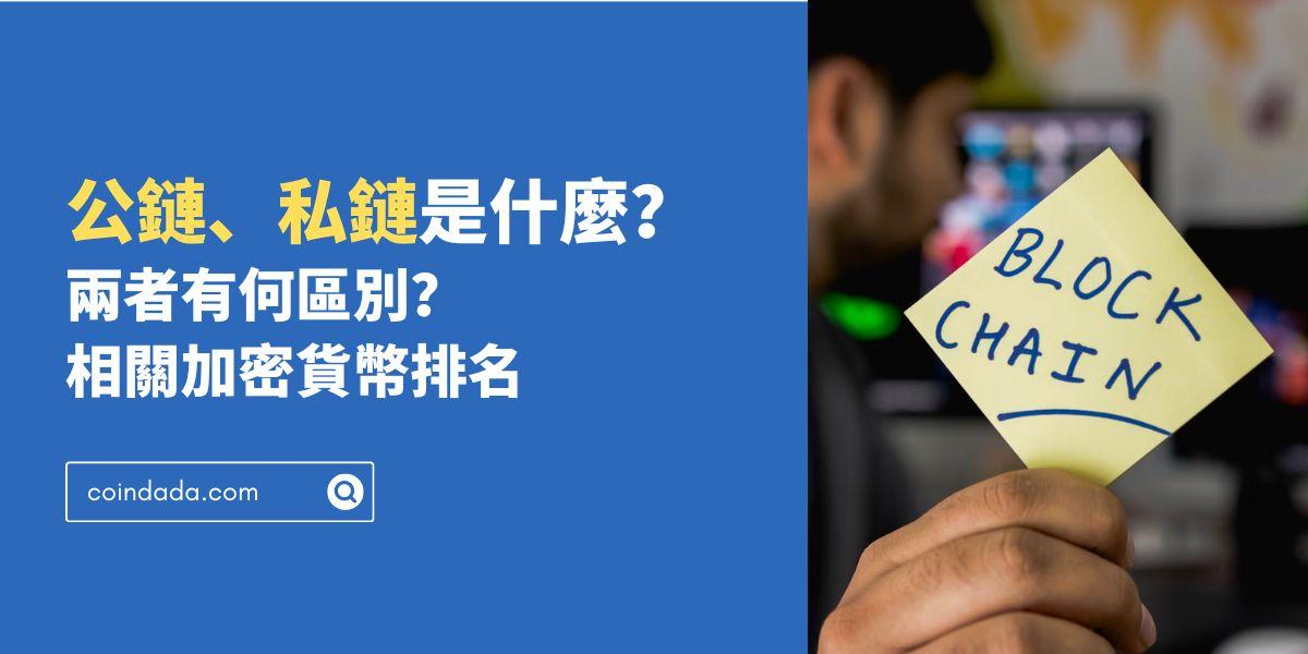 公鏈、私鏈是什麼？兩者有何區別？相關加密貨幣排名 - 2025 最新版