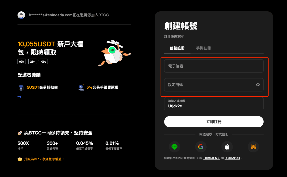 使用信箱註冊 BTCC