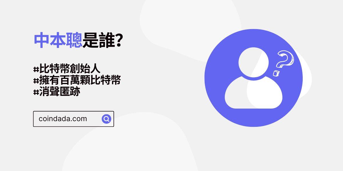中本聰是誰？這些人都可能是中本聰 - 2025 最新版