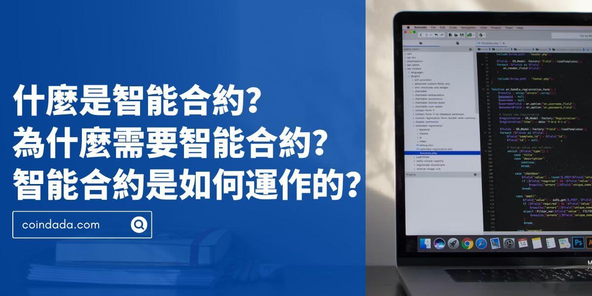 什麼是智能合約？為什麼需要智能合約？智能合約是如何運作的？