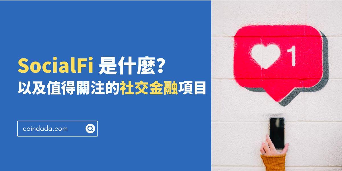 SocialFi 是什麼？3 個值得關注的社交金融項目 - 2024 最新版