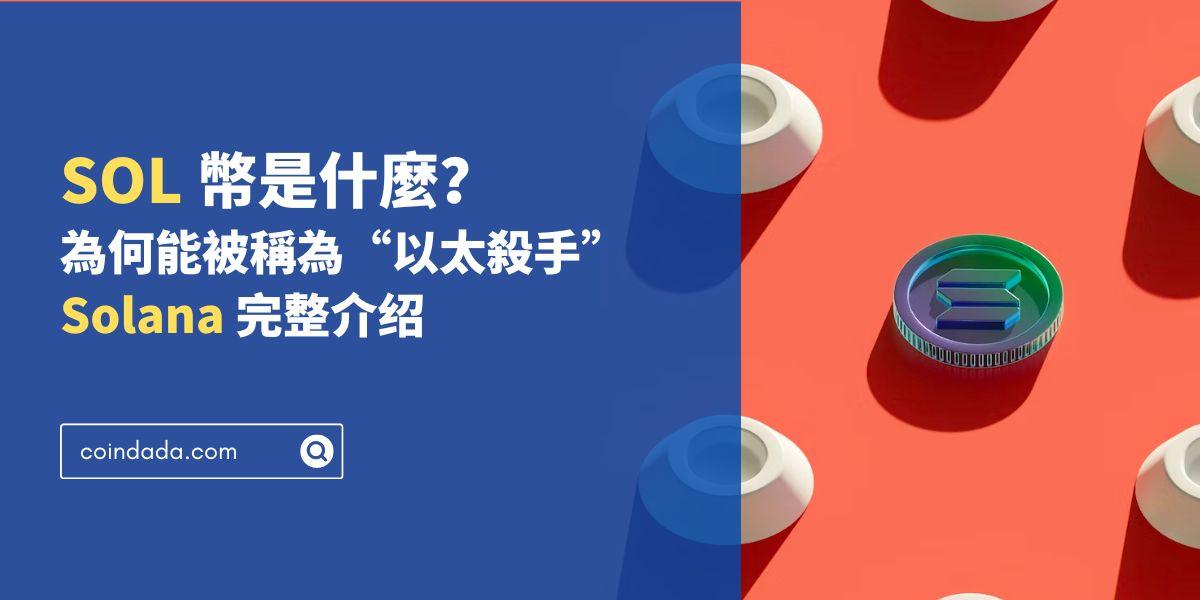 SOL 幣是什麼？為何能被稱為“以太殺手”？Solana 完整介绍 - 2025 最新版
