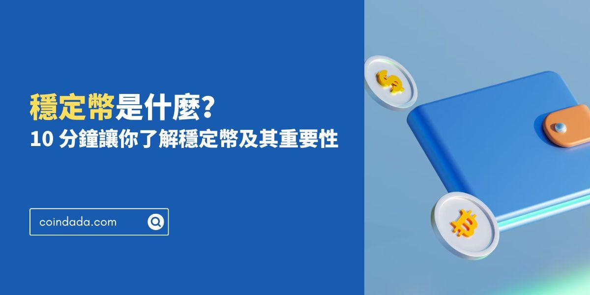 穩定幣是什麼？10 分鐘讓你了解穩定幣及其重要性 - 2025 最新版