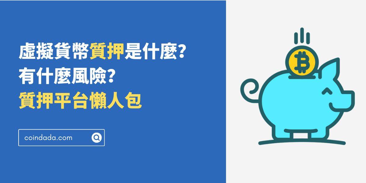 虛擬貨幣質押是什麼？有什麼風險？質押平台懶人包