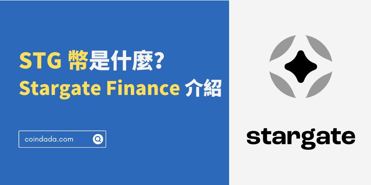 STG 幣是什麼？Stargate Finance 介紹，STG 幣未來如何？