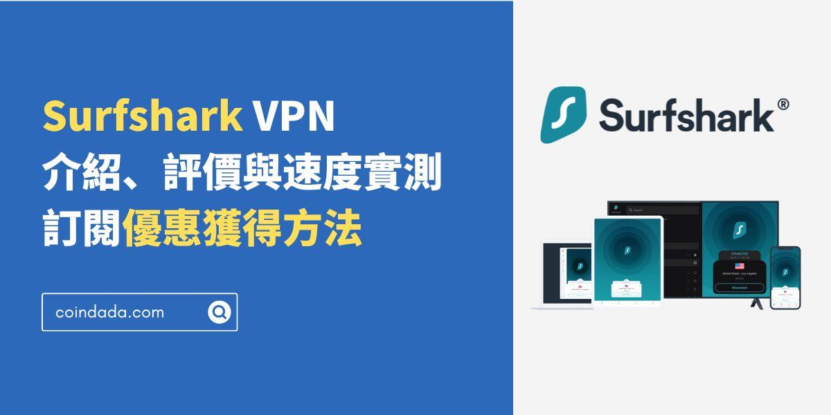 Surfshark VPN 介紹、評價與速度實測，在中國如何使用？訂閱優惠獲得方法