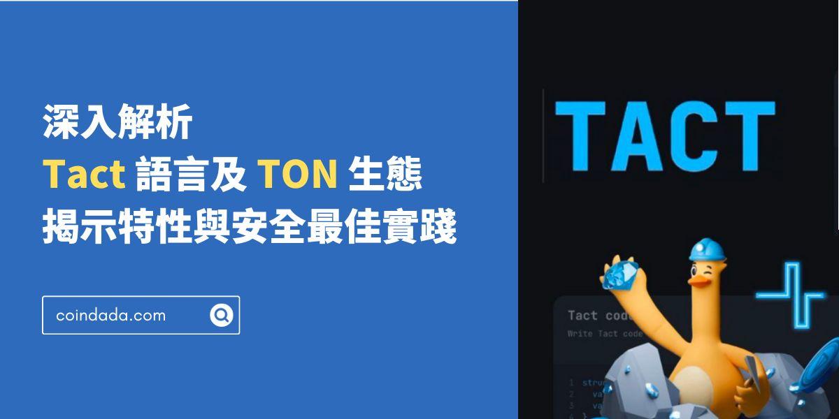 深入解析 Tact 語言及 TON 生態，揭示特性與安全最佳實踐