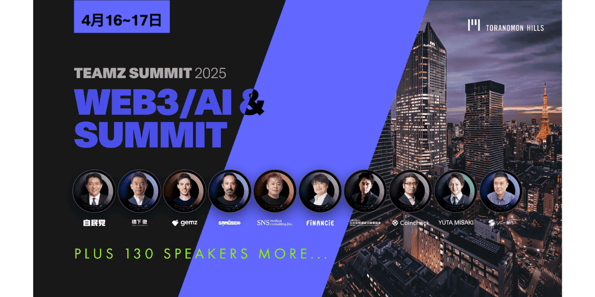 TEAMZ Summit 2025：全球 Web3 與 AI 領袖齊聚東京，共同塑造未來！