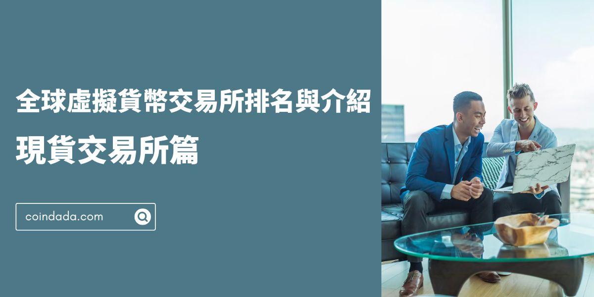 2025 年全球前 14 大現貨虛擬貨幣交易所排名介紹 ｜提供獨家手續費優惠碼