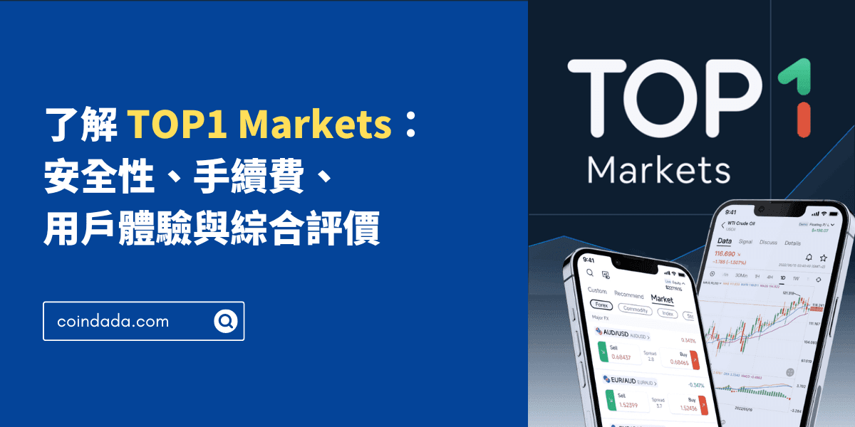 了解 TOP1 Markets：安全性、手續費、用戶體驗與綜合評價