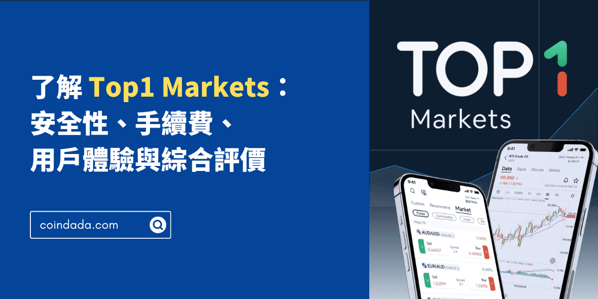 了解 Top1 Markets：安全性、手續費、用戶體驗與綜合評價