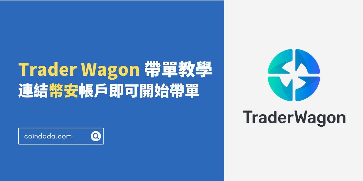 Trader Wagon 帶單教學 - 連結幣安帳戶即可開始帶單，如何有更多的跟單者