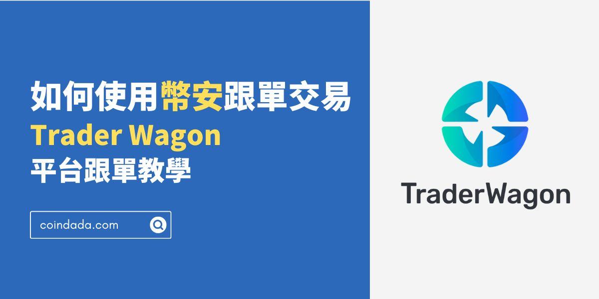 如何使用幣安跟單交易？Trader Wagon 平台跟單教學 - 2025 最新版
