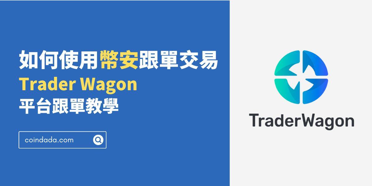 如何使用幣安跟單交易？Trader Wagon 平台跟單教學 - 2024 最新版