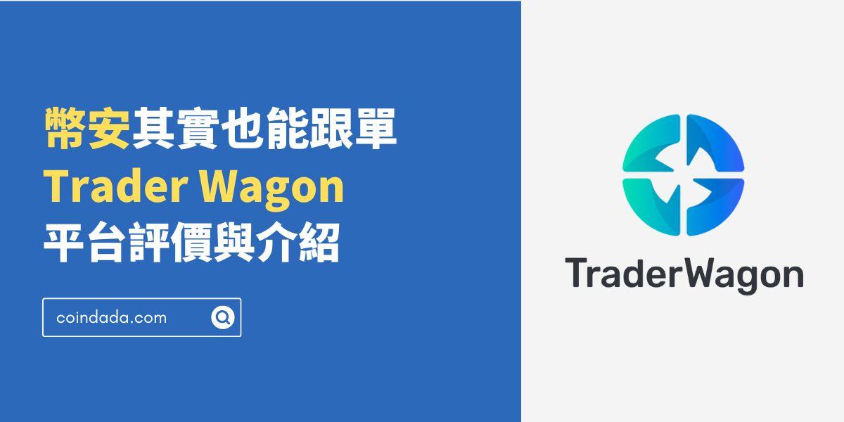 幣安其實也能跟單 - Trader Wagon 平台評價與介紹