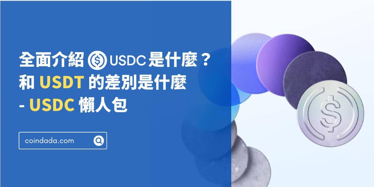 全面介紹 USDC 是什麼？和 USDT 的差別是什麼 ｜ USDC 懶人包