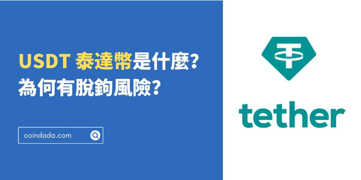 USDT 泰達幣是什麼？為何有脫鉤風險？和 USDC 的差異是什麼？