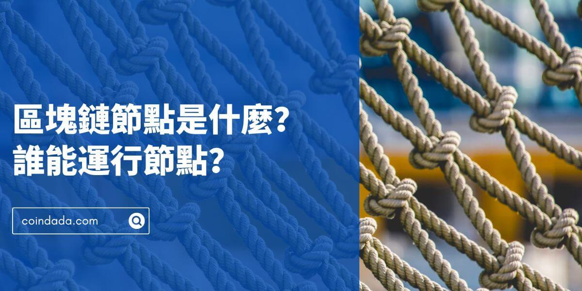 什麼是節點？誰能運行區塊鏈節點？最適合新手的節點教程 2024 年最新版