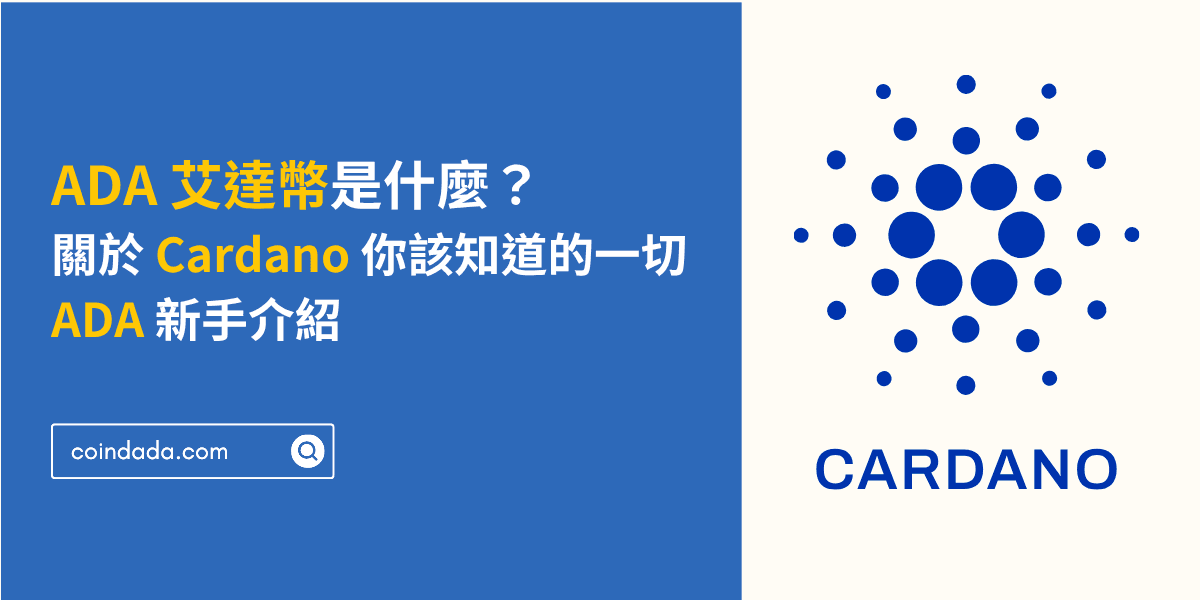 ADA 艾達幣是什麼？關於 Cardano 生態你該知道的一切｜ADA 新手介紹
