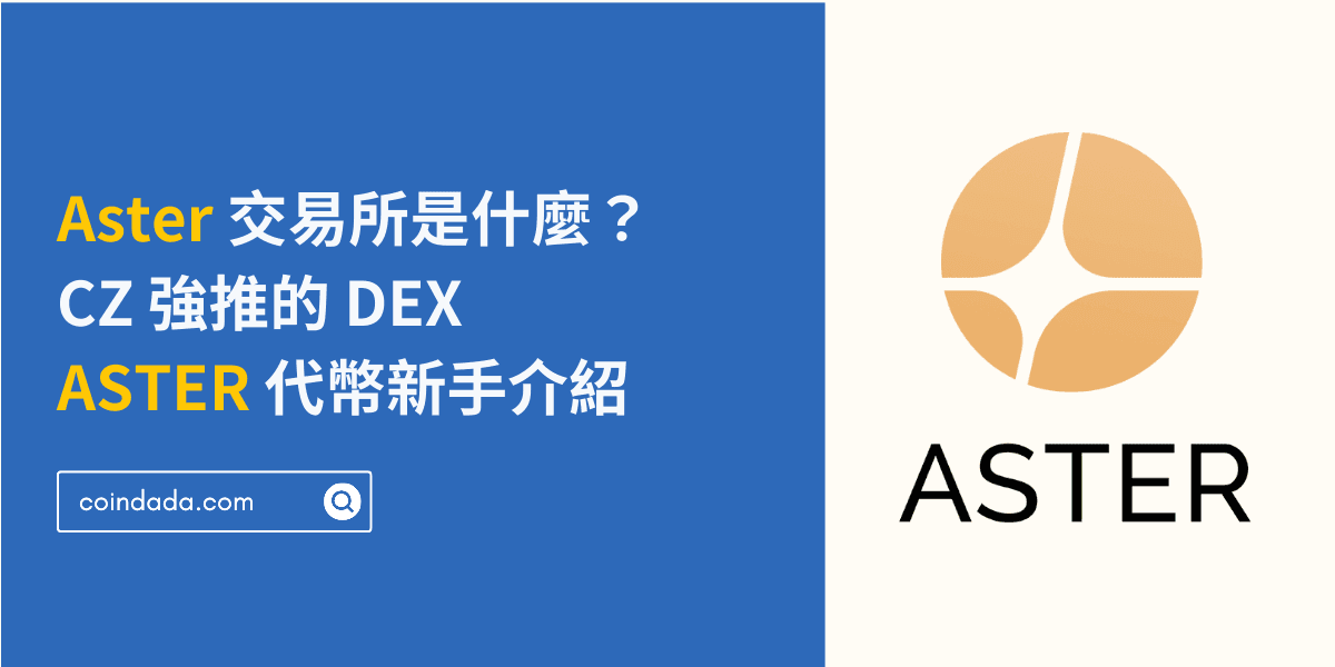 Aster 交易所是什麼？CZ 強推的 DEX 及其代幣 ASTER 新手介紹