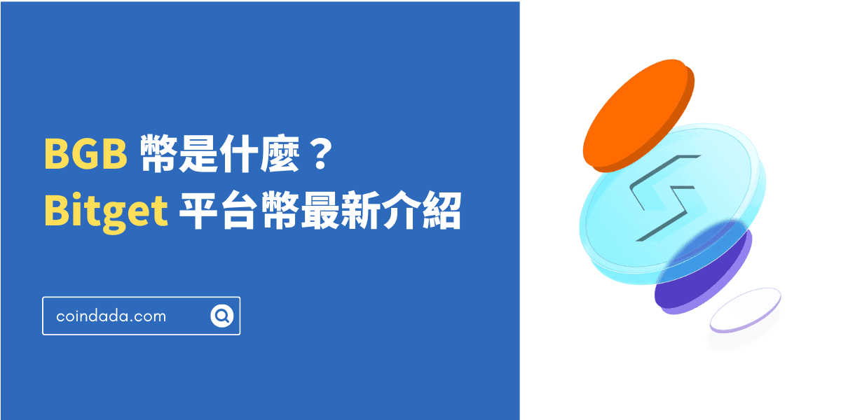 BGB 幣是什麼？Bitget 平台幣 BGB 最新介紹