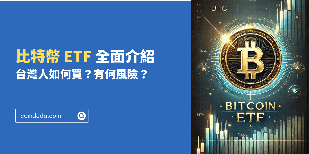 比特幣 ETF 全面介紹，台灣人如何買？有何風險？