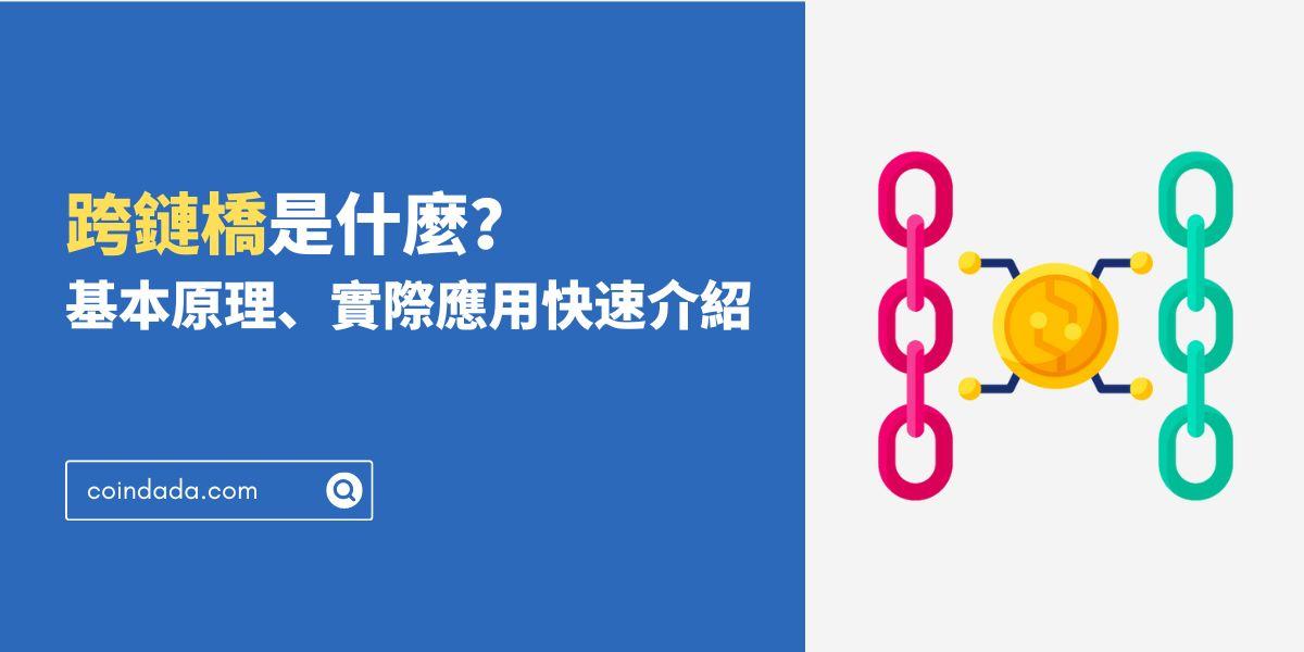 跨鏈橋是什麼？基本原理、實際應用快速介紹 - 2025 最新版