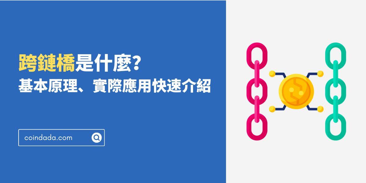 跨鏈橋是什麼？基本原理、實際應用快速介紹 - 2024 最新版