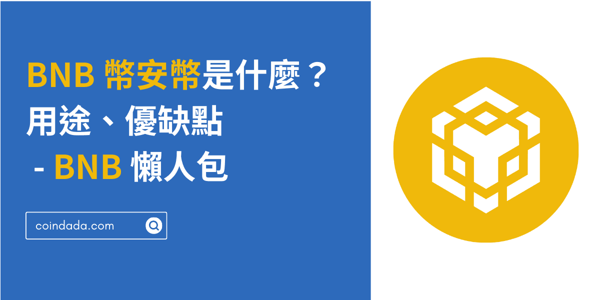 BNB 幣安幣是什麼？ 用途、優缺點、價格與未來完整介紹 - BNB 懶人包