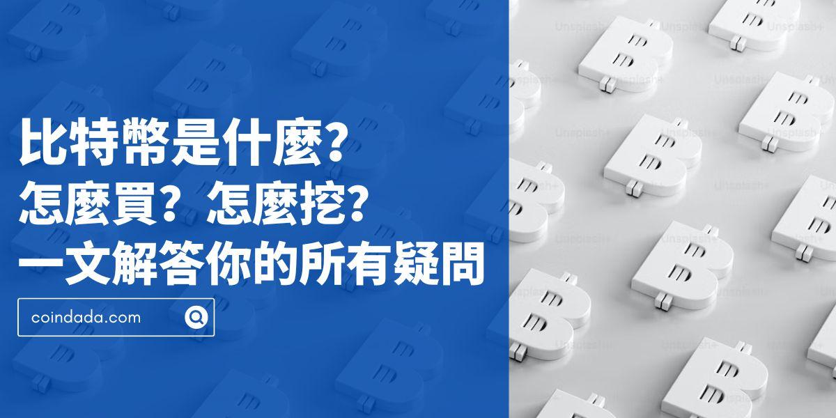 比特幣是什麼？多少錢？怎麼買？怎麼挖？怎麼用？一文解答你的所有疑問 - 2024 最新版