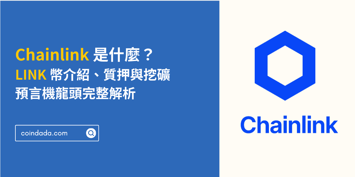 Chainlink 是什麼？LINK 幣介紹、質押與挖礦：預言機龍頭完整解析