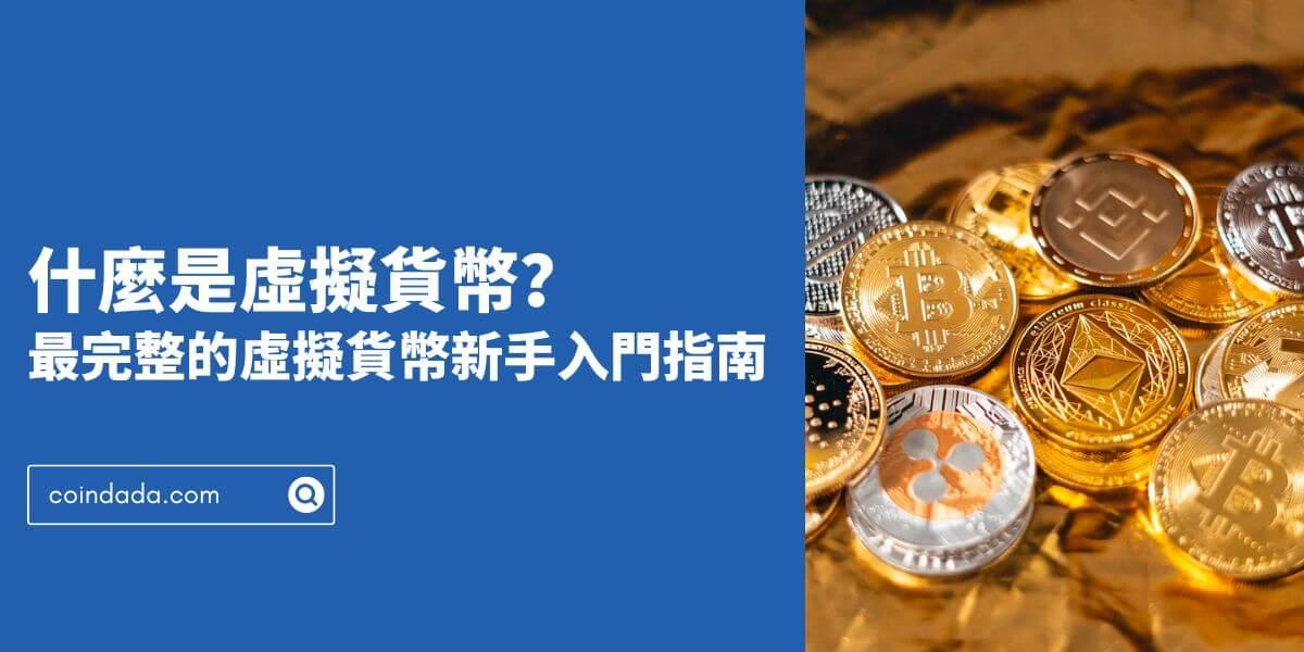 什麼是虛擬貨幣？虛擬貨幣是錢嗎？2024 最新版虛擬貨幣新手入門指南