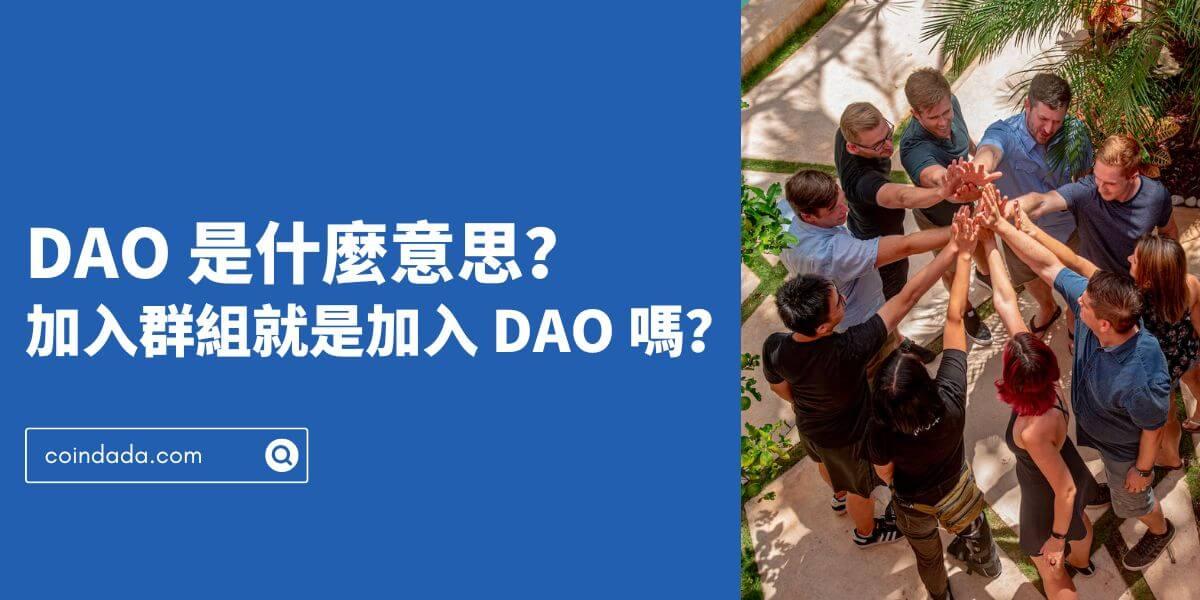 DAO 是什麼意思？建一個聊天群就是 DAO 嗎？2025 最新版 DAO 完整教學