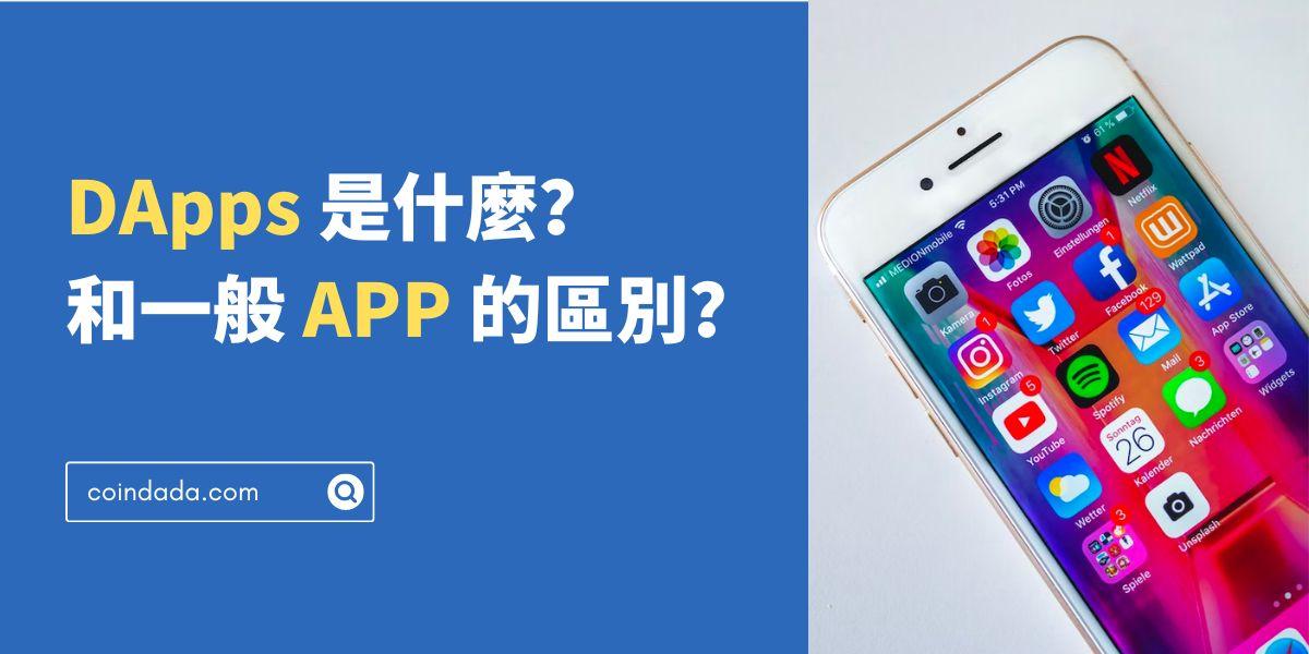 DApps 是什麼？有什麼應用？和一般 APP 的區別？