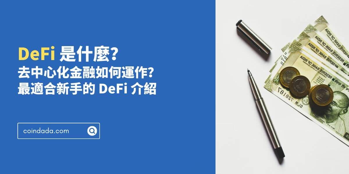 DeFi 是什麼？去中心化金融如何運作？最適合新手的 DeFi 介紹 - 2024 最新版