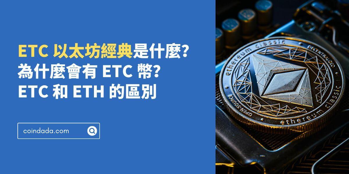 ETC 以太坊經典是什麼？為什麼會有 ETC 幣？和 ETH 以太幣的區別 - 2024 最新版