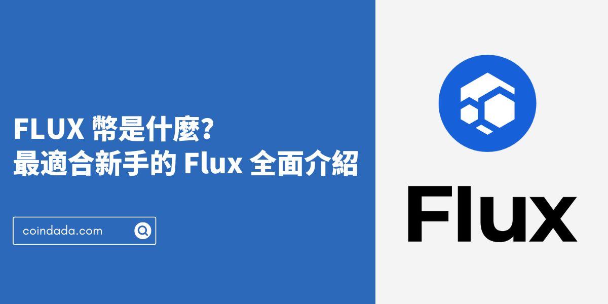FLUX 幣是什麼？最適合新手的 Flux 全面介紹 - 2025 年最新版