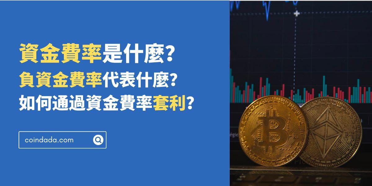 資金費率是什麼？負資金費率代表什麼？如何通過資金費率套利？