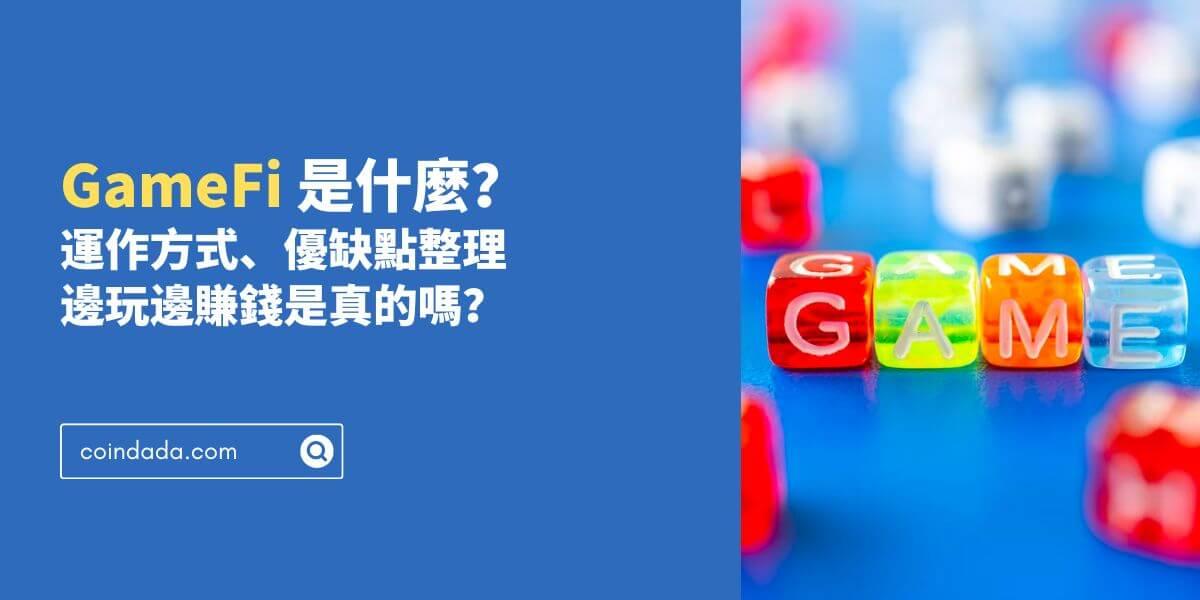 GameFi 是什麼？運作方式、優缺點整理，邊玩邊賺錢是真的嗎 - 2025 年最新版